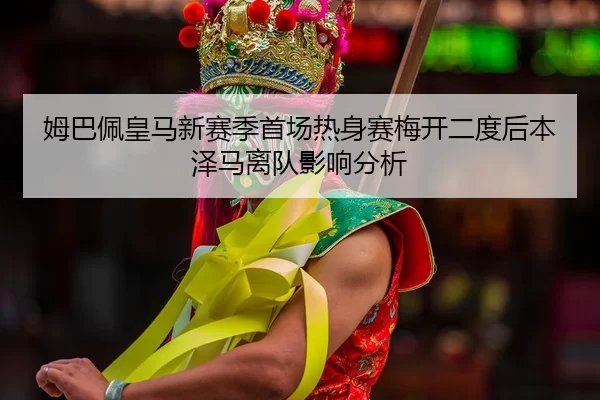 mu-ba-pei-huang-ma-xin-sai-ji-shou-chang-re-shen-sai-mei-kai-er-du-hou-ben-ze-ma-li-dui-ying-xiang-fen-xi-2-590.jpg